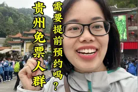贵州景区免票人群必须提前做功课，不然景区达到最大容量也进不去