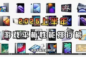 1. 2025上半年游戏平板性能榜