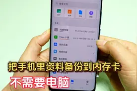 把手机里资料备份到内存卡，操作简单又实用，不需要电脑视频封面