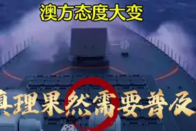 055大驱环澳自由行！澳方态度大变，真理果然需要普及！视频封面