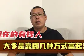 现在的那些有钱人，大多是靠这几种方式富起来的，你能学会哪一种视频封面