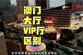 澳门娱乐场里的大厅和贵宾厅有什么区别？大客户为何非要去贵宾厅视频封面