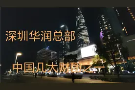 深圳华润总部，中国非常著名的几大财团之一视频封面