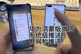 华为鸿蒙next微信系统级推送！断网秒推送！视频封面