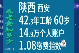 陕西西安，工龄42.3年，个人账户14.9万，60岁退休养老金计算视频封面