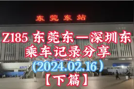 Z185 东莞东—深圳东乘车记录分享Vlog (2024.02.16）(下篇）视频封面