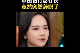 中国银行总行长竟然突然辞职了视频封面