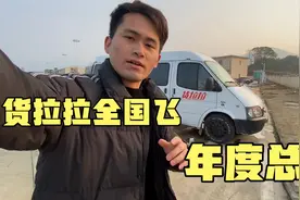 跑货拉拉全国飞一年时间赚了多少钱，年度总结报告视频封面
