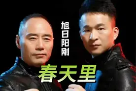 旭日阳刚演唱的《春天里》铿锵男儿 阳刚之气 好听至极