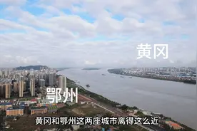 湖北2座距离超短城市，鄂州和黄冈一江之隔，看看哪边发展好一点视频封面