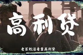 “康乾盛世”带来的繁盛，背后竟是全民借贷生活？ #历史 #清朝