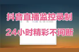 抖音直播监控录制工具，24小时自动录制精彩不间断!视频封面