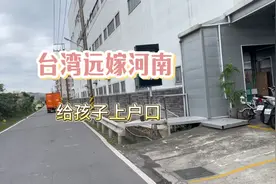 远嫁河南 在台湾上户口视频封面