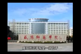 咸阳师范学院（公办本科）视频封面