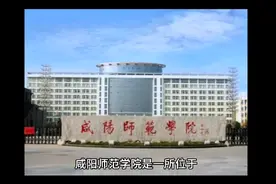咸阳师范学院（公办本科）