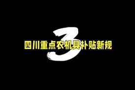 重磅！四川重点农机具补贴新规，农户收入新机会！视频封面