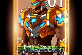 我刚买了一条帝皇腰带，结果下一秒就被撞到了铠甲勇士的世界。