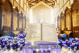圣经诗篇视频封面