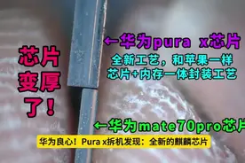 华为良心！pura x拆机发现：全新的麒麟！性能更强！做工提升！视频封面