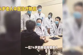 74岁老人中医治疗肺癌，见证奇迹！视频封面