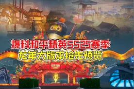 爆料和平精英SS25赛季，龙年新版本抢先预览！