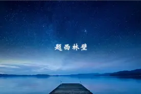 苏轼《题西林壁》视频封面