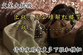 周公难解红楼梦，求下联。文采大比拼，请诗友秀出更多下联和横批视频封面