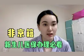 北京新生儿医保办理 非京籍新生儿医保办理（保姆级教程视频封面