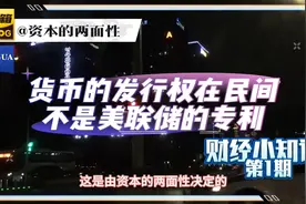 货币的发行权在民间不是美联储的专利，资本有善恶的两面性视频封面