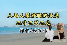 人与人最舒服的关系：三寸三尺三丈视频封面
