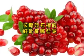 长期吃石榴的好处有哪些，石榴营养成分，吃石榴对身体有益