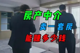 房产中介卖一套房能赚多少钱视频封面