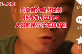 乐嘉首次爆出猛料，非诚勿扰这个栏目是假的人员都是导演安排好的