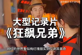 百万网红狂飙兄弟被女友揭老底！男模、家暴、出轨一个比一个无语视频封面