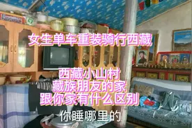 女生单车重装骑行西藏，西藏小山村，藏族的家，跟你家有什么区别视频封面