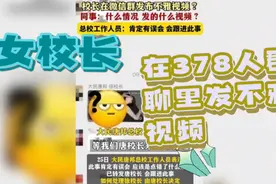 四川女校长在378人群聊里发不雅视频视频封面