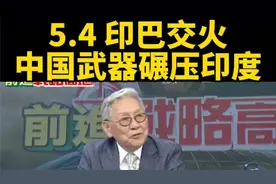 印巴交火，中国武器碾压印度视频封面