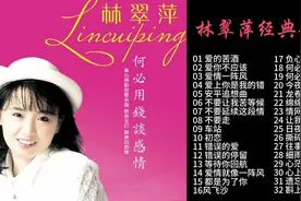 林翠萍经典歌曲合集，带你重温经典旋律！视频封面