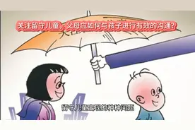 关注留守儿童，父母应如何与孩子进行有效的沟通？视频封面