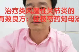 治疗类风湿性关节炎的有效良方：桂枝芍药知母汤视频封面