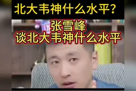 张雪峰谈北大韦神什么水平