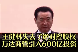 王健林失去了绝对控股权！万达商管引入600亿投资视频封面