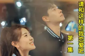 请和这样的我恋爱吧
