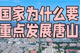 国家为什么要重点发展唐山视频封面