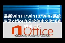 最新Win11/win10/Win7系统以及office办公软件永久激活密钥激活码