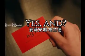 A妹（爱莉安娜•格兰德）最新单曲《YES  AND》完整视频版视频封面