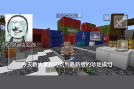 我的世界JAVA手机版珍妮模组