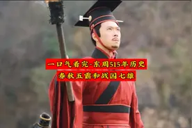 一口气看完-东周515年历史之春秋五霸和战国七雄视频封面