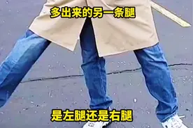 多出来的另一条腿 是左腿还是右腿