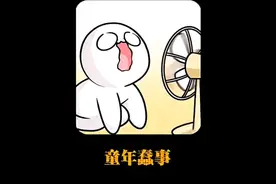 童年蠢事视频封面